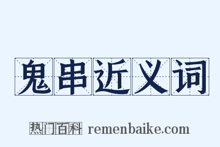 鬼串近义词是什么意思的图片